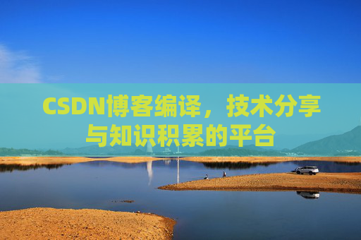 CSDN博客编译，技术分享与知识积累的平台